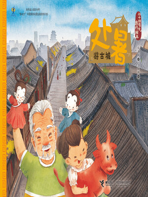 cover image of 处暑·游古城